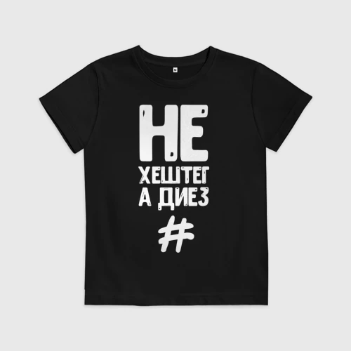 Детская футболка хлопок Не хештег а диез