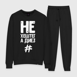 Женский костюм хлопок Не хештег а диез