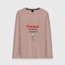 Мужской лонгслив хлопок Саша - клевый папаша
