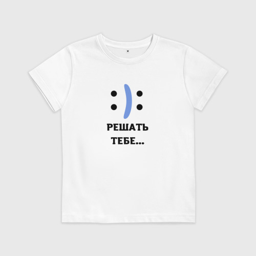 Тебе решать. Футболка ты не один. Е или о решать тебе. Бойся или бейся тебе решать картинки. Тебе решать.