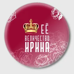 Значок Её величество Прекрасная