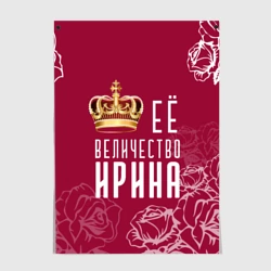 Постер Её величество Прекрасная