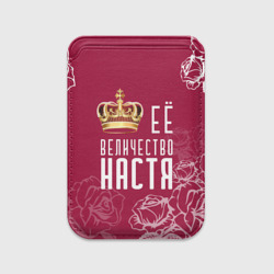 Картхолдер Magsafe магнитный Её величество Прекрасная Настя!