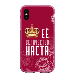 Чехол для iPhone XS Max матовый Её величество Прекрасная Настя!