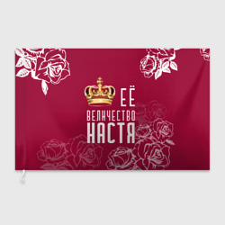 Флаг 3D Её величество Прекрасная Настя!