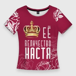 Женская футболка 3D Slim Её величество Прекрасная Настя!