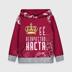 Детская толстовка 3D Её величество Прекрасная Настя!