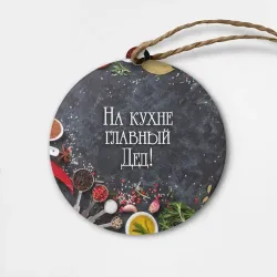 Деревянная игрушка круг На кухне главный дед!