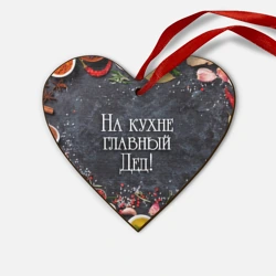 Деревянная игрушка Сердце На кухне главный дед!