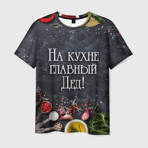 Мужская футболка с принтом На кухне главный дед!, вид спереди №1