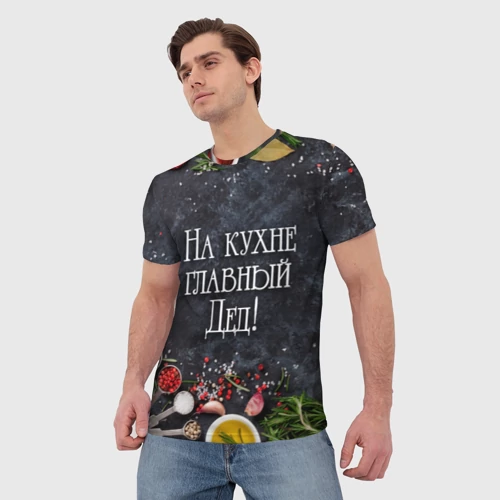 Мужская футболка 3D с принтом На кухне главный дед!, фото на моделе #1