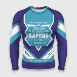 Мужской рашгард 3D Парень кровь с молоком сгущенка