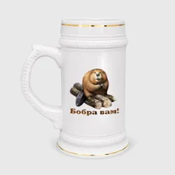Кружка пивная Бобра вам!