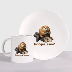 Набор: тарелка + кружка Бобра вам!