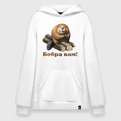 Худи SuperOversize хлопок Бобра вам!