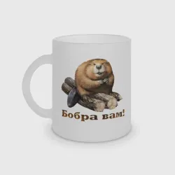 Кружка матовая стеклянная Бобра вам!