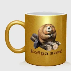 Кружка керамическая Бобра вам!