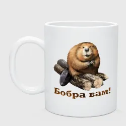 Кружка керамическая Бобра вам!