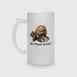 Кружка пивная матовое стекло Бобра вам!