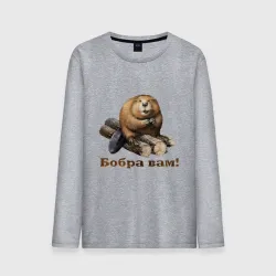 Мужской лонгслив хлопок Бобра вам!