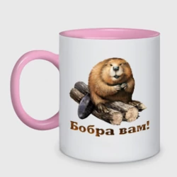 Кружка двухцветная Бобра вам!
