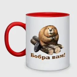 Кружка двухцветная Бобра вам!