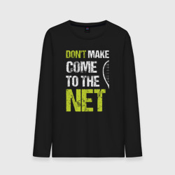 Мужской лонгслив хлопок Don't make come to the net теннисная шутка