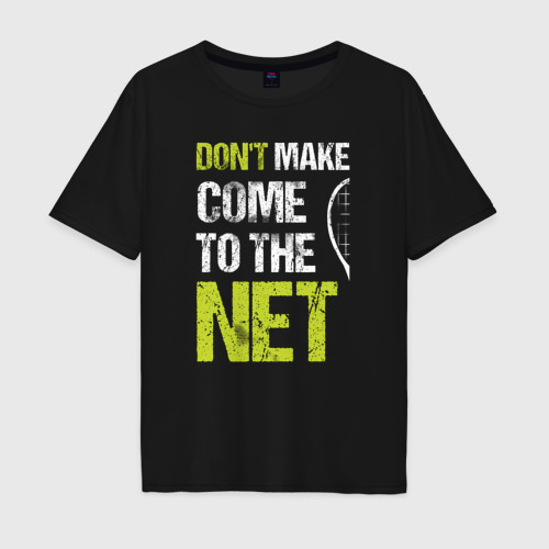 Мужская футболка хлопок Oversize Don't make come to the net теннисная шутка, цвет черный