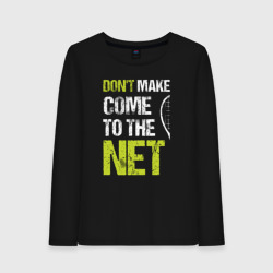 Женский лонгслив хлопок Don't make come to the net теннисная шутка