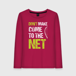 Женский лонгслив хлопок Don't make come to the net теннисная шутка