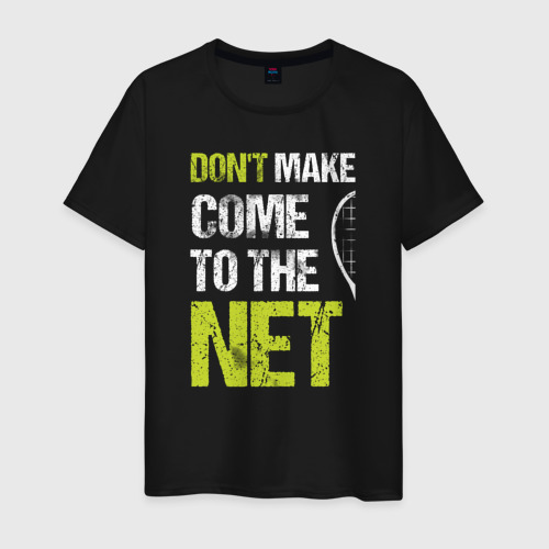 Мужская футболка хлопок Don't make come to the net теннисная шутка, цвет черный