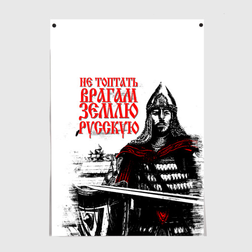 Постер Не топтать врагам землю русскую