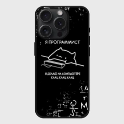Чехол силиконовый для Apple iPhone 15 Pro Мax матовый Кот программист формулы
