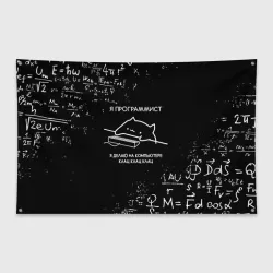 Флаг-баннер Кот программист формулы