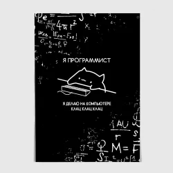 Постер Кот программист формулы