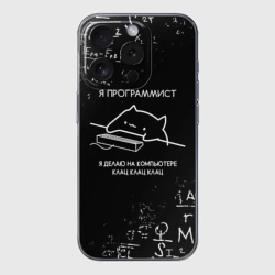 Чехол для iPhone 15 Pro силиконовый с защитой камеры Кот программист формулы