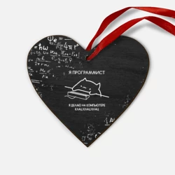 Деревянная игрушка Сердце Кот программист формулы