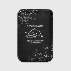 Картхолдер Magsafe магнитный Кот программист формулы