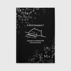 Обложка для автодокументов Кот программист формулы