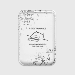 Картхолдер Magsafe магнитный Кот программист формулы