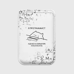 Картхолдер Magsafe магнитный Кот программист формулы