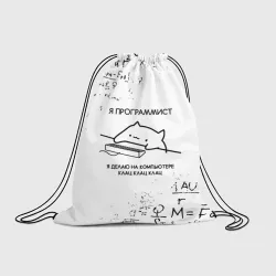 Рюкзак-мешок 3D Кот программист формулы