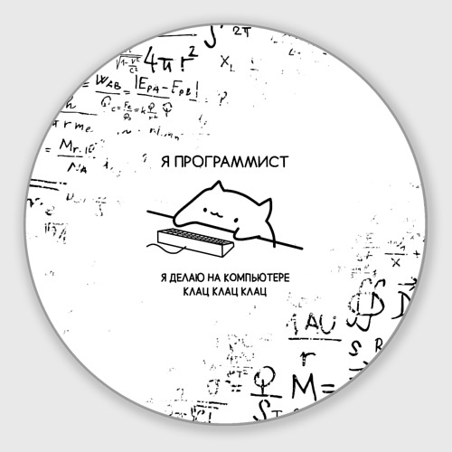 Круглый коврик для мышки с принтом КОТ ПРОГРАММИСТ / ФОРМУЛЫ, вид спереди №1