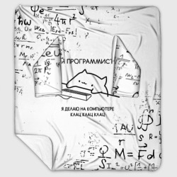 Плед с рукавами Кот программист формулы