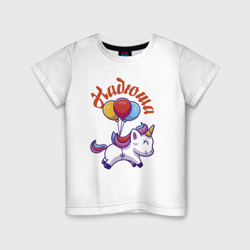 Детская футболка из хлопка с принтом Надюшин единорожка, вид спереди №1