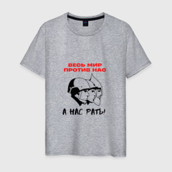 Весь мир против нас – Мужская футболка хлопок с принтом купить со скидкой в -20%