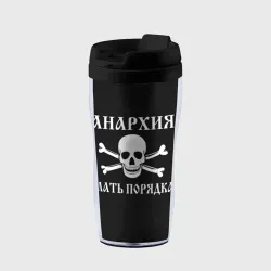 Термокружка-непроливайка Анархия мать порядка Череп и Кости