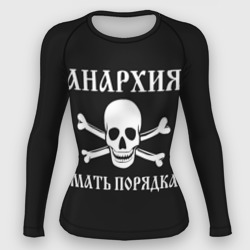 Женский рашгард 3D Анархия мать порядка Череп и Кости