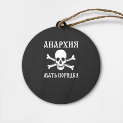 Деревянная игрушка круг Анархия мать порядка Череп и Кости