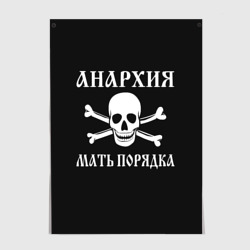 Постер Анархия мать порядка Череп и Кости